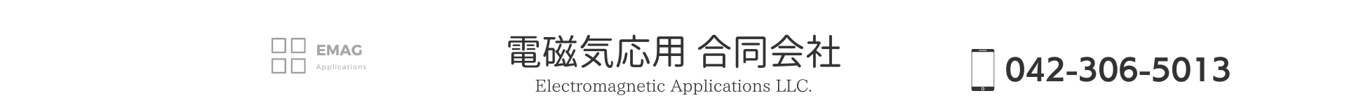 電磁気応用合同会社